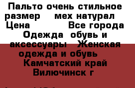 Пальто очень стильное размер 44 мех натурал. › Цена ­ 8 000 - Все города Одежда, обувь и аксессуары » Женская одежда и обувь   . Камчатский край,Вилючинск г.